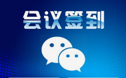 微邦網絡,呼和浩特網絡公司|呼和浩特微邦網絡推出智能會議簽到管理系統，助力企業高效管理會議活動
